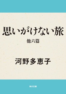 思いがけない旅 他六篇