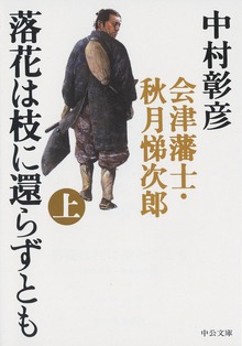 落花は枝に還らずとも 会津藩士・秋月悌次郎
