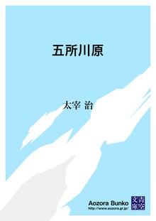 五所川原