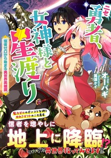 ニセ勇者、女神様と星渡り