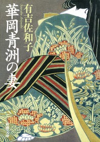 華岡青洲の妻