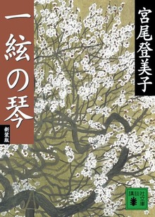 新装版 一絃の琴
