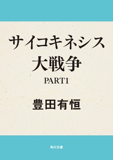 サイコキネシス大戦争
