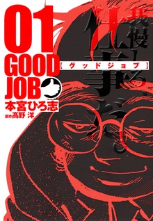 GOODJOB【グッドジョブ】（サード・ライン）