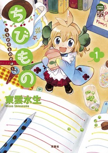 ちびもの ～ちびのもののけ～