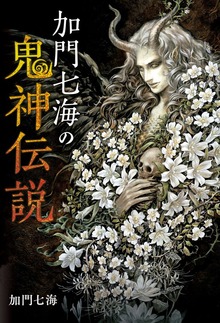 加門七海の鬼神伝説