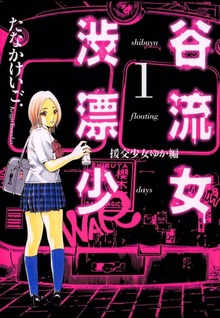 援交少女ゆか～渋谷漂流少女～