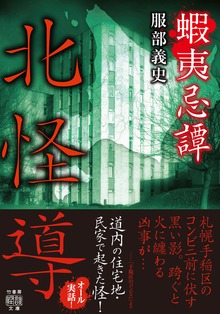 蝦夷忌譚 北怪導