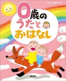 うたとおはなし（えほん百科シリーズ）