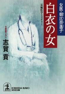 女医・朝比奈遙子