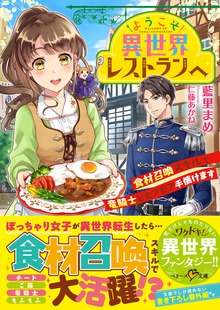 ようこそ異世界レストランへ～食材召喚スキルで竜騎士とモフモフ手懐けます～