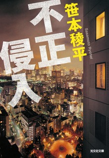 不正侵入