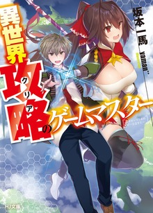 異世界攻略<クリア>のゲームマスター
