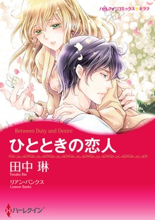 ひとときの恋人