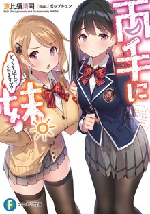 両手に妹。どっちを選んでくれますか？