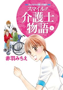 スマイル！！介護士物語