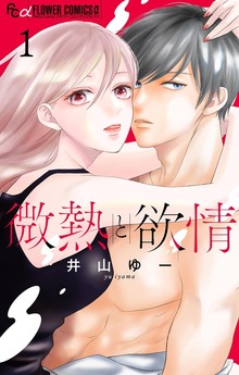 微熱と欲情