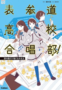表参道高校合唱部！（部活系空色ノベルズ）