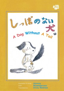 しっぽのない犬 A Dog Without A Tail