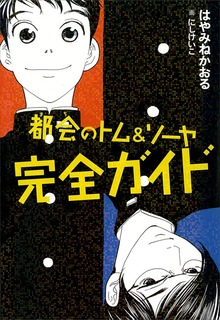 都会のトム＆ソーヤ ガイド（YA! ENTERTAINMENT）