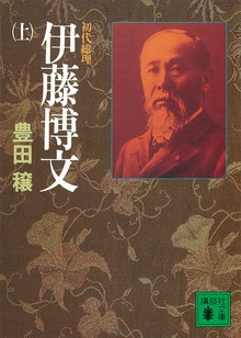 初代総理 伊藤博文