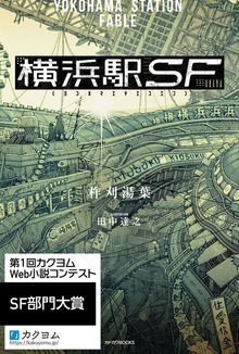 横浜駅SF（カドカワBOOKS）