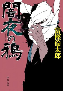 闇夜の鴉