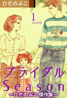 ブライダルＳｅａｓｏｎ～ひだのぶこ　傑作集～ 1巻