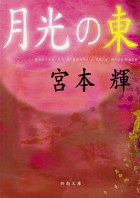 月光の東