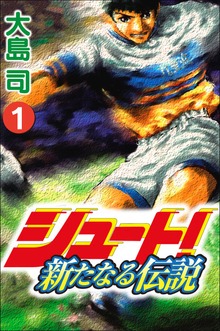 シュート！ ～新たなる伝説～