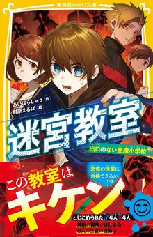 迷宮教室