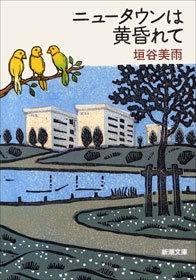 ニュータウンは黄昏れて
