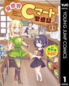 異世界Cマート繁盛記 1
