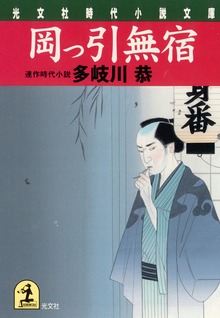 岡っ引無宿