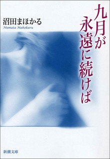九月が永遠に続けば