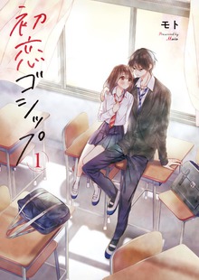 初恋ゴシップ【単行本版】（COMIC維新★GIRLS）