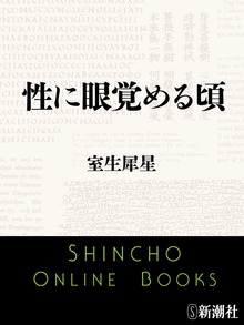 性に眼覚める頃