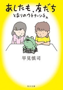 あしたも、友だち となりのウチナーンチュ