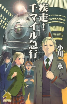 疾走！ 千マイル急行（ソノラマノベルス）