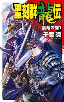 聖刻群龍伝 龍睛の刻