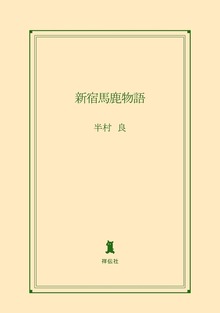 新宿馬鹿物語