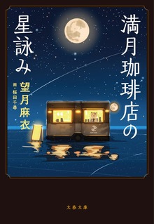 満月珈琲店の星詠み