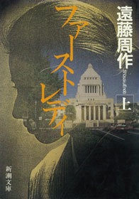ファーストレディ（新潮社）