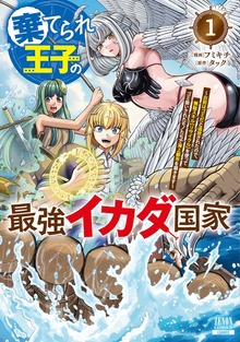 棄てられ王子の最強イカダ国家 ～お前はゴミだと追放されたので、無駄スキル【リサイクル】を使ってゴミ扱いされたモノたちで海上都市を築きます～