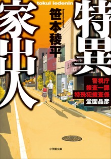 特異家出人 ～警視庁捜査一課特殊犯捜査係・堂園晶彦～