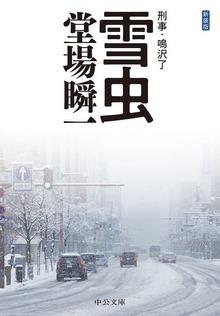 刑事・鳴沢了