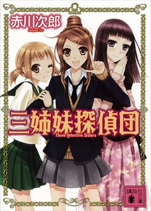 三姉妹探偵団