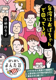 台湾はおばちゃんで回ってる？！