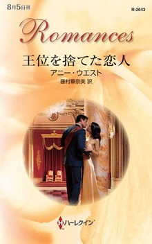 王位を捨てた恋人