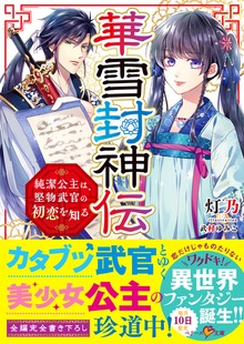 華雪封神伝～純潔公主は、堅物武官の初恋を知る～